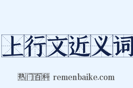 上行文近义词是什么意思的图片